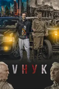 VНУК русский сериал
